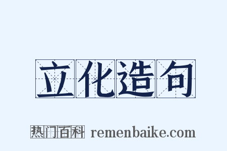 立化造句是什么意思的图片
